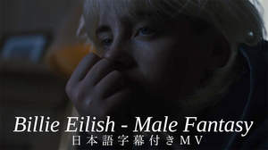 ビリー・アイリッシュ、初めて一人で編集した「Male Fantasy」MV公開