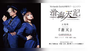 GARNiDELiA、Nintendo Switchゲーム『滄海天記』主題歌を担当。関連舞台で楽曲初お披露目