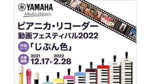 ヤマハ、ピアニカやリコーダーの演奏動画を募集する「ピアニカ・リコーダー動画フェスティバル2022」を実施