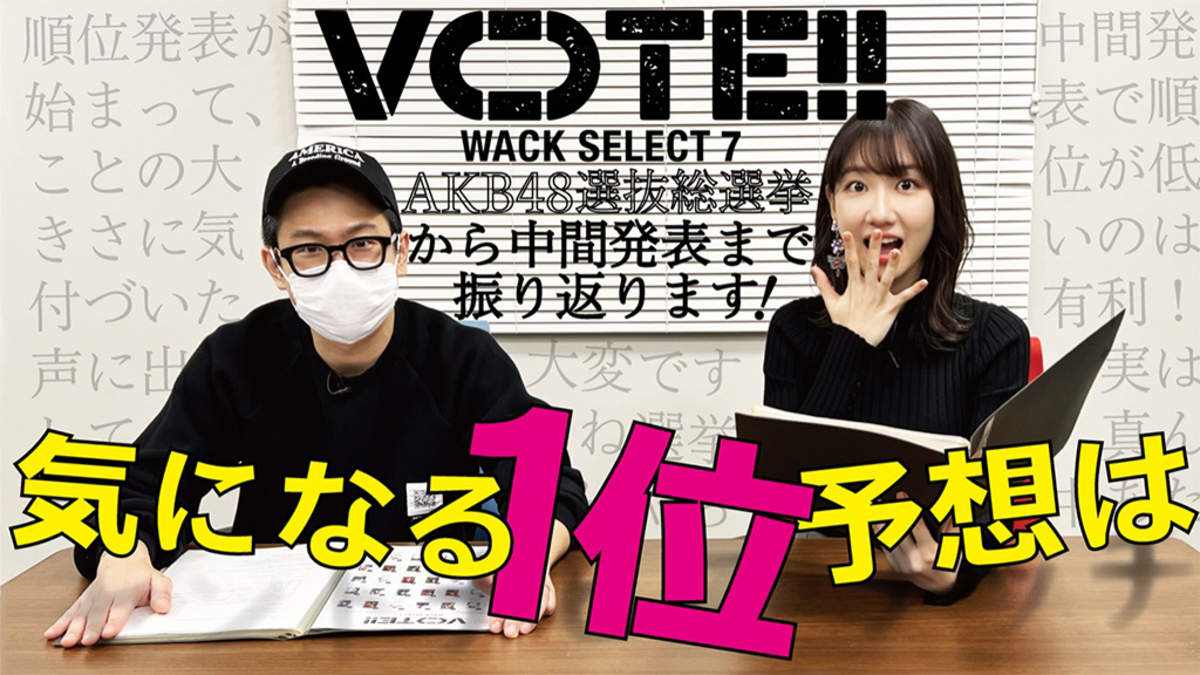 柏木由紀、「VOTE!! WACK SELECT 7」中間発表を渡辺淳之介Pと分析。“逆ご褒美“も | BARKS