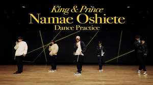 King & Prince、「Namae Oshiete」ダンスプラクティス映像公開