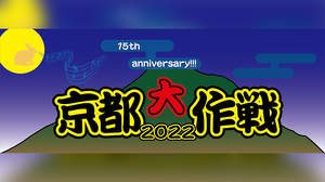 10-FEET主催＜京都大作戦2022＞、7月に4DAYS開催決定