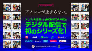 90年代、00年代J-POPのノンストップミックス『アノコロが止まらない。』20作一挙配信