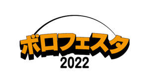 ＜ボロフェスタ2022＞と＜ナノボロ2022＞の開催が決定