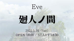 Eve、オンラインイベント＜廻人ノ間＞開催を発表