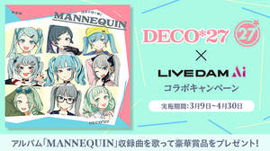 DECO*27ニューアルバム「MANNEQUIN」発売記念 合計39名に賞品が当たる！カラオケDAMコラボキャンペーン開催