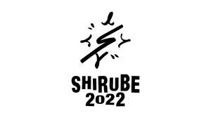 ＜SHIRUBE 2022＞に四星球、ズーカラデル、NOT WONKの出演決定。コロナ対策で会場変更