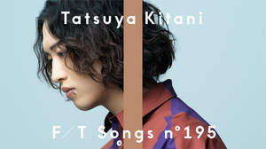 キタニタツヤ、「THE FIRST TAKE」で新曲「ちはる feat. n-buna from ヨルシカ」披露