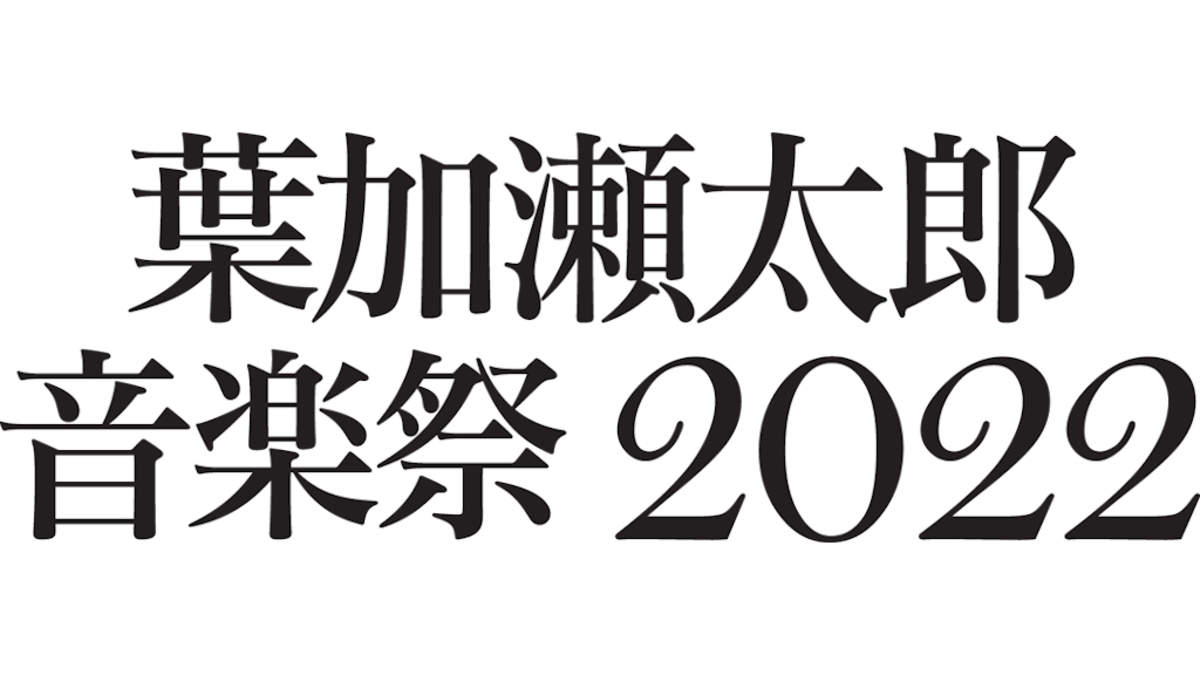 葉加瀬太郎 音楽祭 2022＞第一弾で近藤真彦、倖田來未、藤井フミヤ