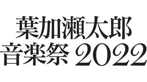 ＜葉加瀬太郎 音楽祭 2022＞第一弾で近藤真彦、倖田來未、藤井フミヤ、Vaundyら18組