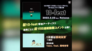 10-FEET、『10-feat』参加アーティストの動画コメントを10日連続公開