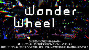 『WONDER WHEEL』にサ上とロ吉、鋭児、ピコ、いぎなり東北産、DEAR KISS、なんキニ！がゲスト出演