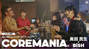 奥田民生×BiSH、対バン型ミュージックリアリティショー『COREMANIA(R)』EPISODE #03に登場