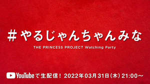 ちゃんみな、MaRuRiと有華を迎えて「THE PRINCESS PROJECT Watching Party」生配信