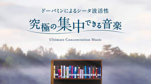 【コラム】「究極の集中できる音楽～ドーパミンによるシータ波活性」は、本当に集中力が上がるのか!?