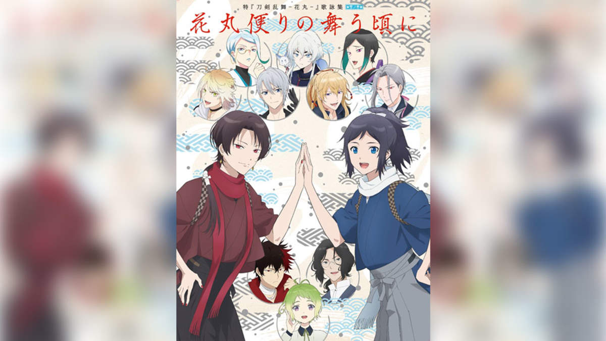 特 刀剣乱舞 花丸 雪ノ巻 Op Edを収録したcd 歌詠集 発売 Barks