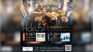 Hakubi、対バン企画＜巴・粉塵爆発ツアー＞ファイナルシリーズ追加開催