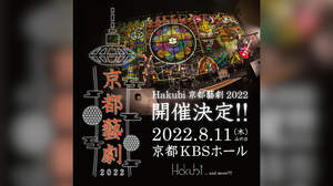 Hakubi主催＜京都藝劇 2022＞、開催決定