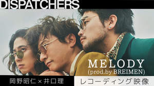 岡野昭仁×井口理、「MELODY (prod.​by BREIMEN)」レコーディング映像を公開