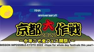 10-FEET主催＜京都大作戦2022＞、第2週目のラインナップ公開。4日間の全アーティスト出揃う