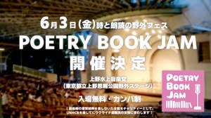 詩の朗読と本の野外フェス＜POETRY BOOK JAM＞開催