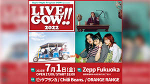 FM FUKUOKA主催＜LIVE GOW!! 2022＞にビッケブランカ、Chilli Beans.、ORANGE RANGE出演