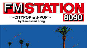 『FM STATION 8090 ~CITYPOP & J-POP~ by Kamasami Kong』、2022年7月20日発売