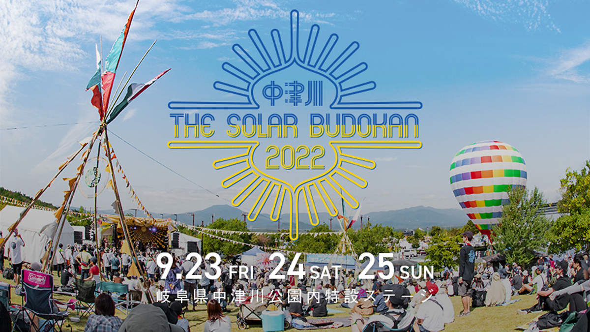 中津川THE SOLAR BUDOKAN 2022＞、3年ぶり岐阜県中津川で3DAYS開催決定 | BARKS