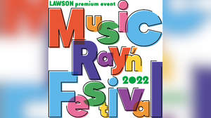 ＜ミュージックレインフェスティバル2022＞、開催決定