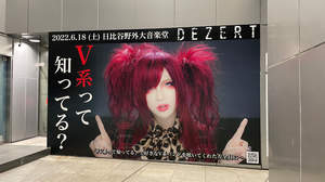 「V系って知ってる？」DEZERTの巨大ボードが渋谷に出現