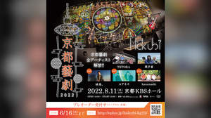 Hakubi主催＜京都藝劇 2022＞にユアネス、映秀。、hananashiの出演決定