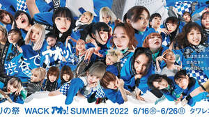 『渋谷で ｱｵッ！渋谷でWACKなりの祭 WACKｱｵｯ!SUMMER 2022！』開催決定
