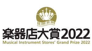 全国の楽器店が選ぶ「楽器店大賞2022」がスタート