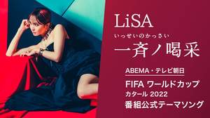 LiSA、新曲がABEMA・テレ朝『FIFA ワールドカップ カタール 2022』番組公式テーマソングに