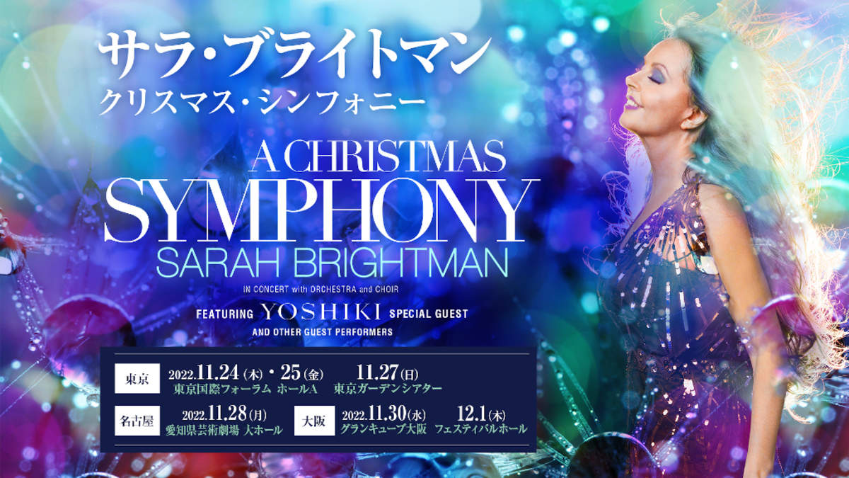 サラ・ブライトマン、YOSHIKIを迎えて＜クリスマス・シンフォニー＞日本初開催へ | BARKS