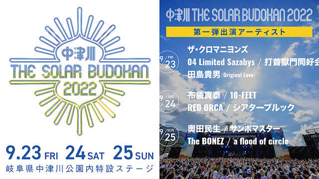 中津川ソーラー＞、第一弾発表に布袋寅泰、ザ・クロマニヨンズ、奥田民生、10-FEET、サンボ、The BONEZ、フォーリミなど12組 ｜  ガジェット通信 GetNews