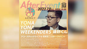 “古着×音楽”の「AFFECT」横浜にオープン、磯野くんと松崎浩二出演のイベント開催決定