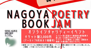 詩の朗読と本のオンラインチャリティーフェス＜NAGOYA POETRY BOOK JAM＞開催