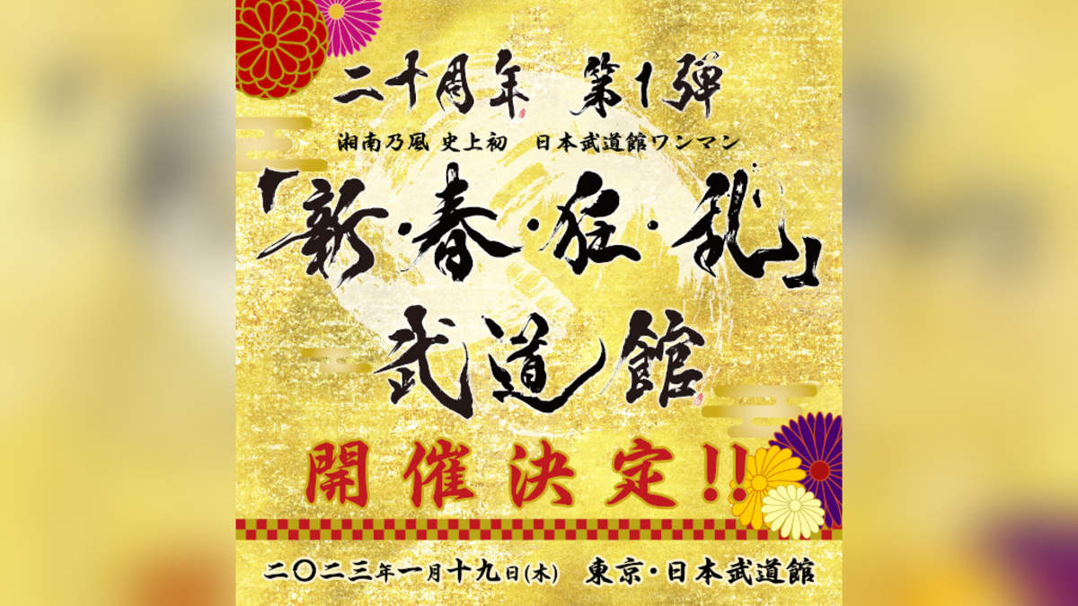 ユニバーサルミュージック 湘南乃風／「新・春・狂・乱」武道館（初回限定盤） 湘南乃風