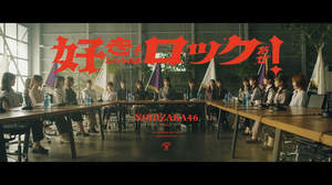 乃木坂46、新曲「好きというのはロックだぜ！」MV公開
