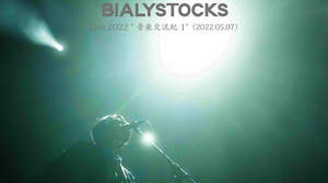 Bialystocks、自主企画ライブ＜音楽交流紀1＞ダイジェスト映像を無料配信