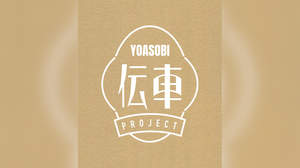 YOASOBI、＜大正浪漫“伝車”プロジェクト＞がスタート