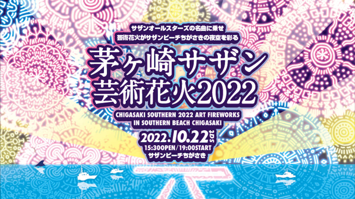 本日開催/埼玉直接受取り/早期終】茅ヶ崎サザン芸術花火大会２０２２ 良席 センターエリア Fブロック - その他