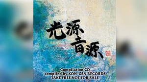 尼崎市杭瀬のKOH-GEN RECORDSによるコンピCD『光源音源』、無料配布リリース