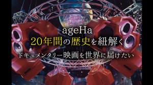 新木場ageHaの20年間を追ったドキュメンタリー映画『ageHa THE MOVIE』、公開に向けクラウドファンディングを開始