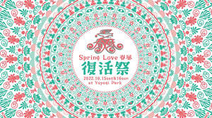 ＜SPRING LOVE 春風 2022 -復活祭-＞、開催