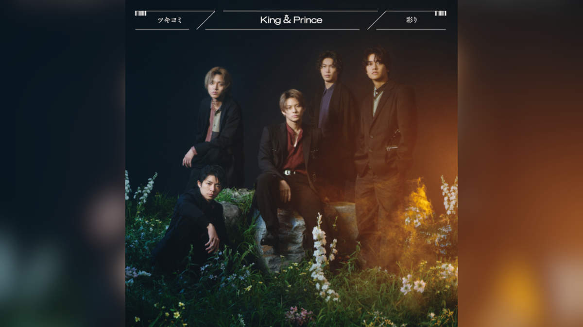 King & Prince、新シングル「ツキヨミ / 彩り」ジャケットと収録内容 