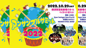 マーチングドラム・スティールパン・サンバ・和太鼓、4カ国を代表する打楽器を奏でる祭典＜アンサンブルサミット2022～リズムにのって地球一周!!～＞ 開催