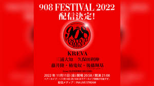 KREVA主催＜908 FESTIVAL 2022＞、PIA LIVE STREAMにて期間限定独占配信