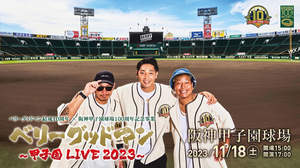 ベリーグッドマン、阪神甲子園球場ワンマン開催＆阪神甲子園球場100周年記念事業アンバサダーに就任